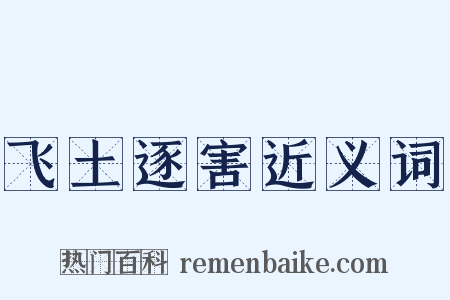 飞土逐害近义词是什么意思的图片